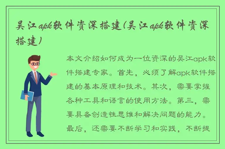吴江apk软件资深搭建(吴江apk软件资深搭建)