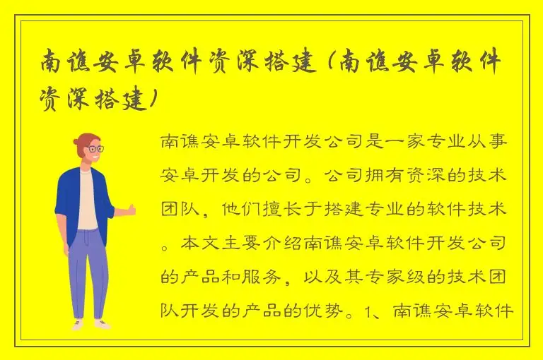 南谯安卓软件资深搭建 (南谯安卓软件资深搭建)