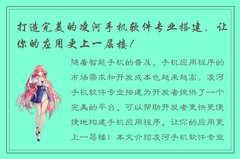 打造完美的凌河手机软件专业搭建，让你的应用更上一层楼！