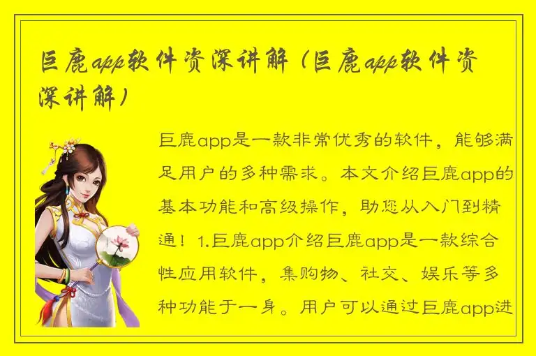巨鹿app软件资深讲解 (巨鹿app软件资深讲解)