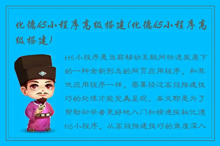 化德h5小程序高级搭建(化德h5小程序高级搭建)