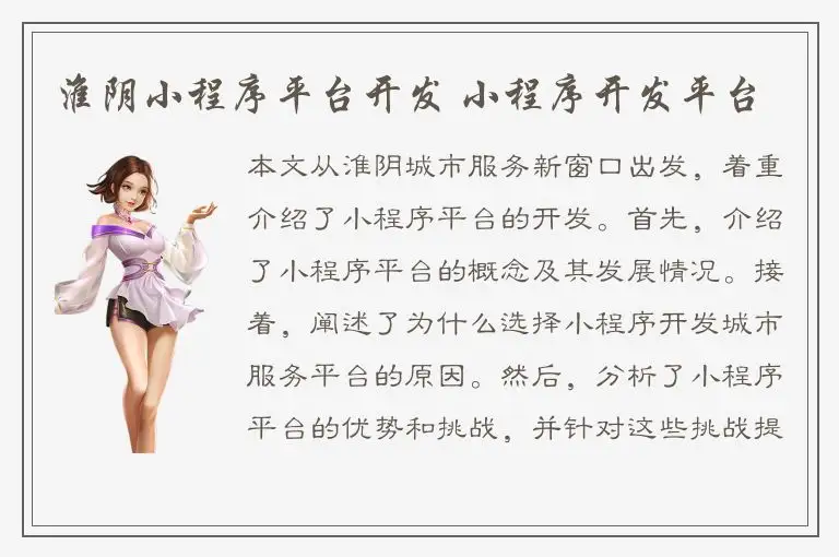 淮阴小程序平台开发 小程序开发平台