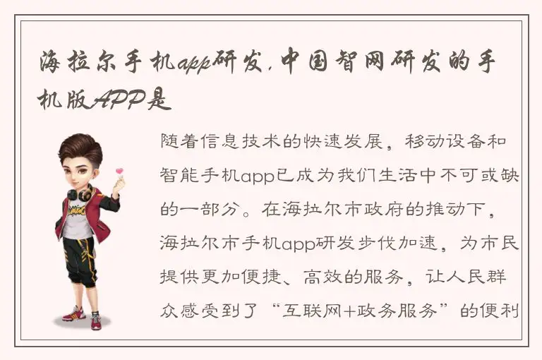 海拉尔手机app研发,中国智网研发的手机版APP是