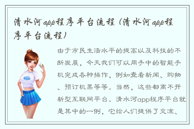 清水河app程序平台流程 (清水河app程序平台流程)