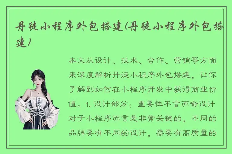 丹徒小程序外包搭建(丹徒小程序外包搭建)