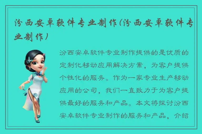 汾西安卓软件专业制作(汾西安卓软件专业制作)