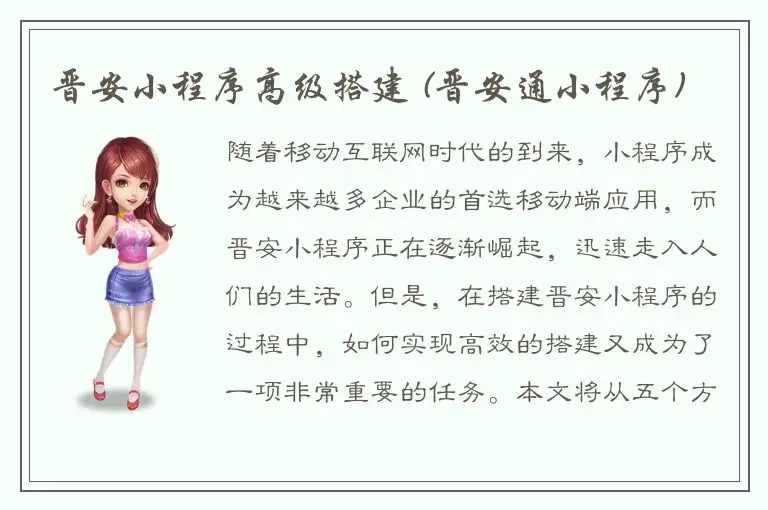 晋安小程序高级搭建 (晋安通小程序)