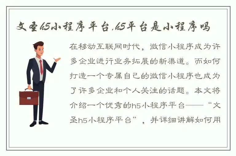 文圣h5小程序平台,h5平台是小程序吗