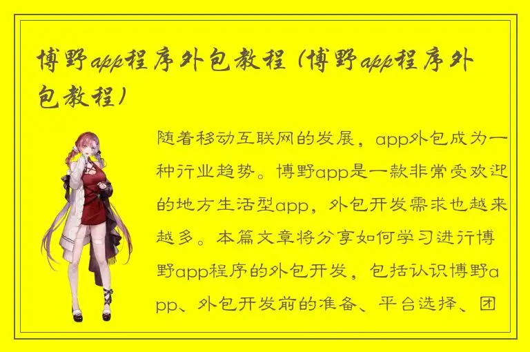 博野app程序外包教程 (博野app程序外包教程)