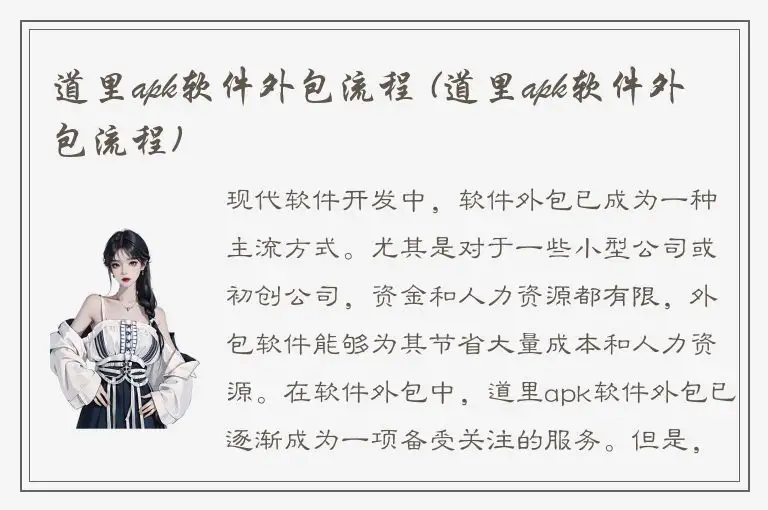道里apk软件外包流程 (道里apk软件外包流程)