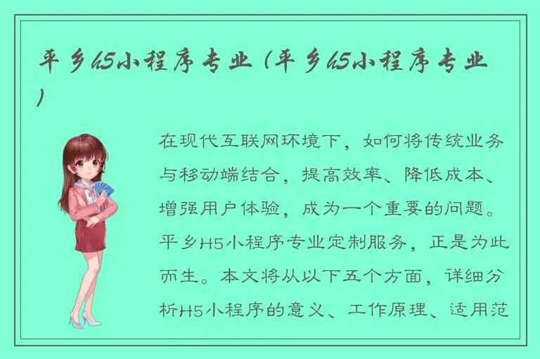平乡h5小程序专业 (平乡h5小程序专业)