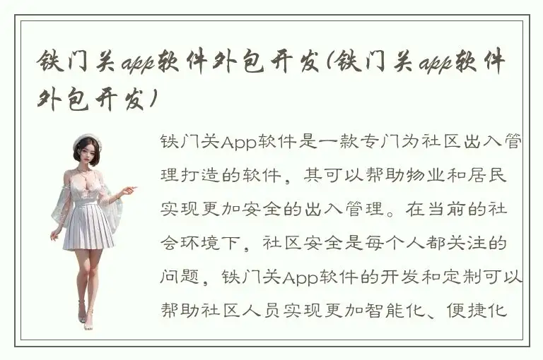 铁门关app软件外包开发(铁门关app软件外包开发)