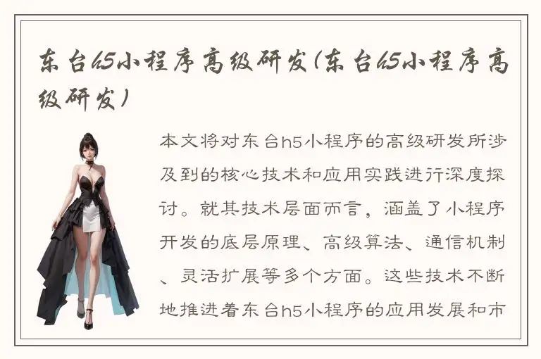 东台h5小程序高级研发(东台h5小程序高级研发)