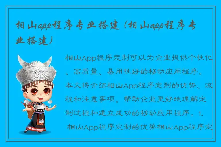 相山app程序专业搭建 (相山app程序专业搭建)
