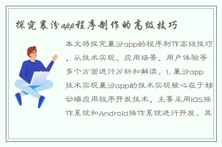 探究襄汾app程序制作的高级技巧