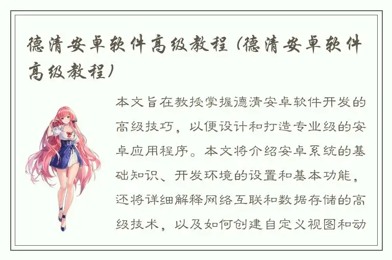 德清安卓软件高级教程 (德清安卓软件高级教程)
