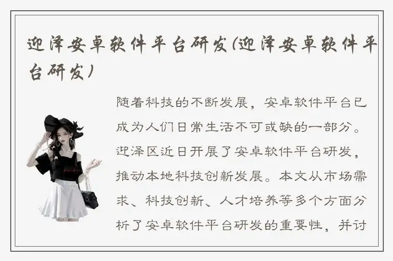 迎泽安卓软件平台研发(迎泽安卓软件平台研发)