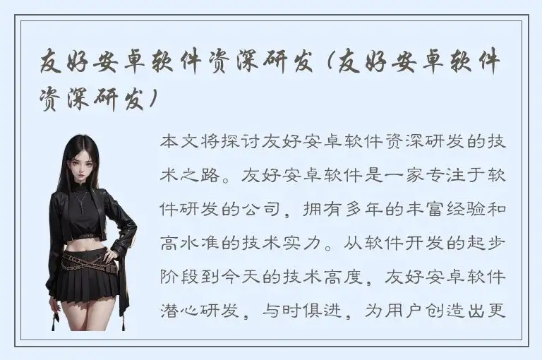 友好安卓软件资深研发 (友好安卓软件资深研发)