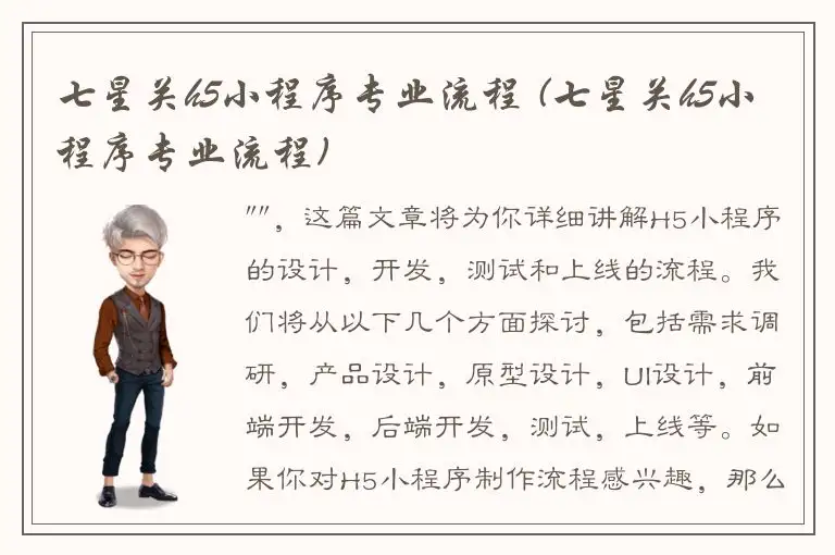 七星关h5小程序专业流程 (七星关h5小程序专业流程)