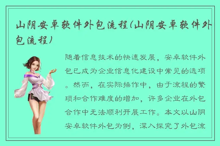 山阴安卓软件外包流程(山阴安卓软件外包流程)