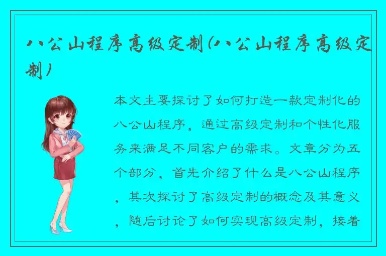 八公山程序高级定制(八公山程序高级定制)