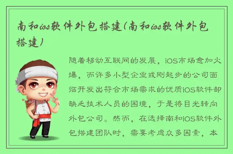 南和ios软件外包搭建(南和ios软件外包搭建)