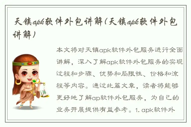 天镇apk软件外包讲解(天镇apk软件外包讲解)