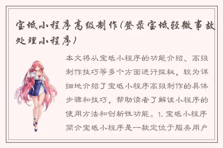 宝坻小程序高级制作(登录宝坻轻微事故处理小程序)