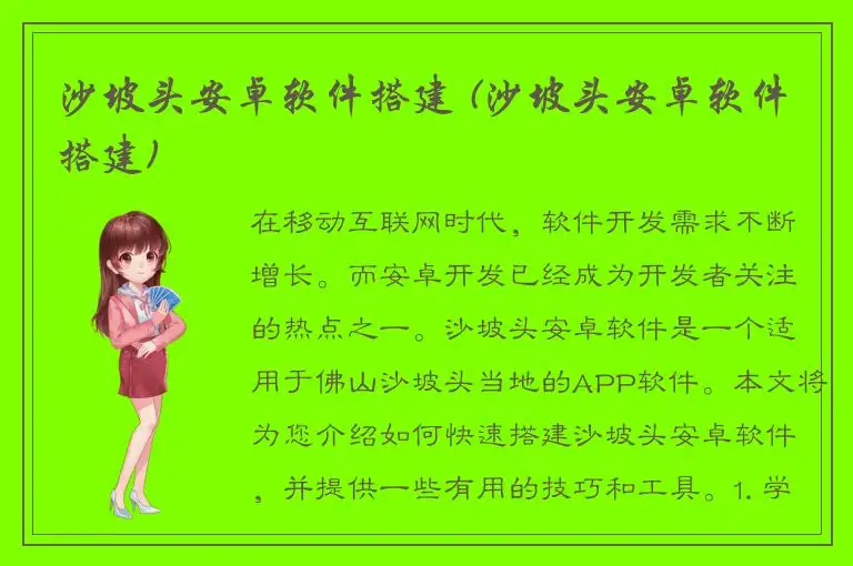 沙坡头安卓软件搭建 (沙坡头安卓软件搭建)