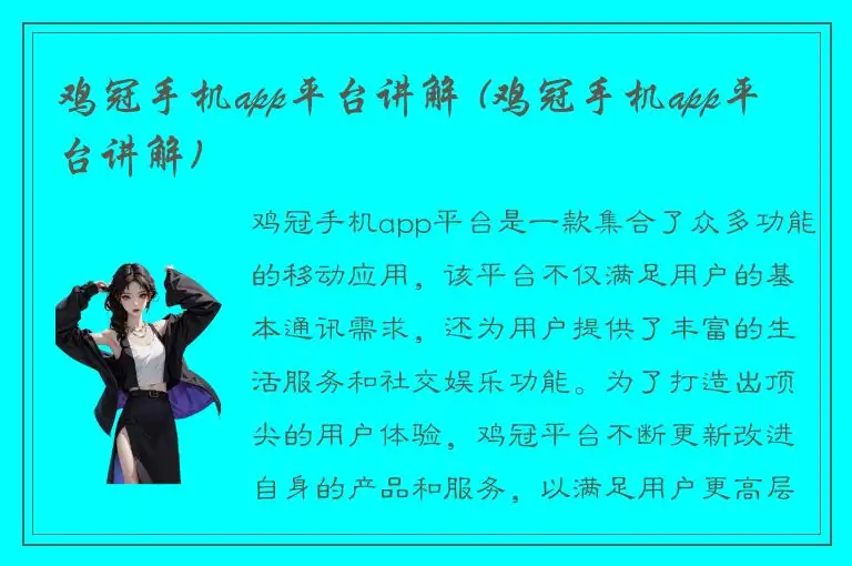 鸡冠手机app平台讲解 (鸡冠手机app平台讲解)