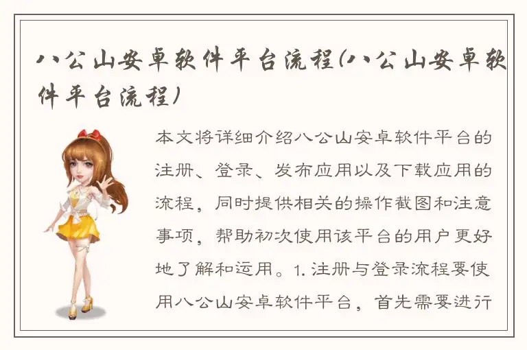 八公山安卓软件平台流程(八公山安卓软件平台流程)