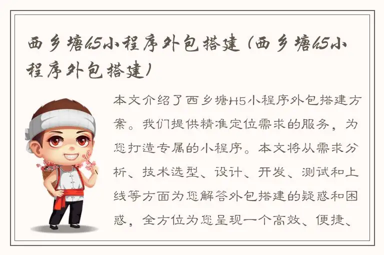 西乡塘h5小程序外包搭建 (西乡塘h5小程序外包搭建)