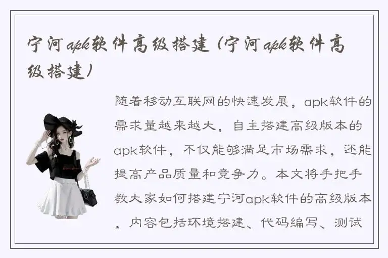 宁河apk软件高级搭建 (宁河apk软件高级搭建)