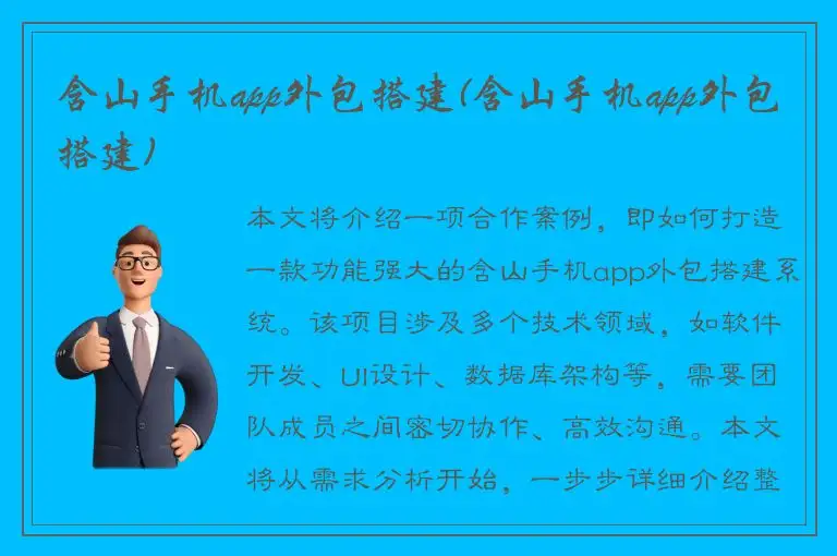 含山手机app外包搭建(含山手机app外包搭建)