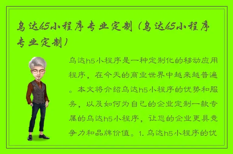乌达h5小程序专业定制 (乌达h5小程序专业定制)