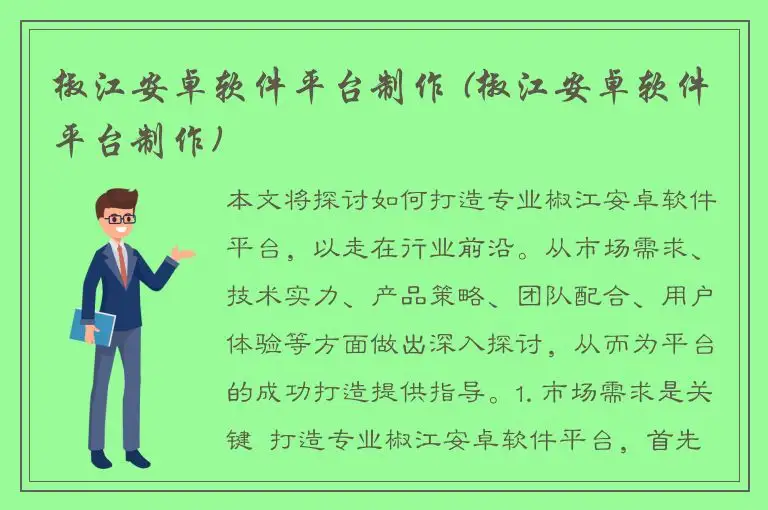 椒江安卓软件平台制作 (椒江安卓软件平台制作)