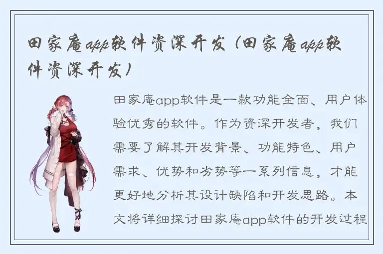 田家庵app软件资深开发 (田家庵app软件资深开发)