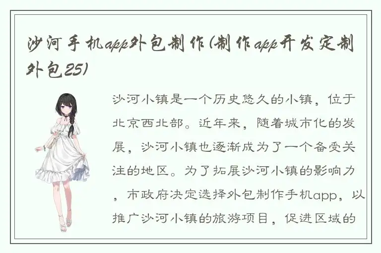 沙河手机app外包制作(制作app开发定制外包25)