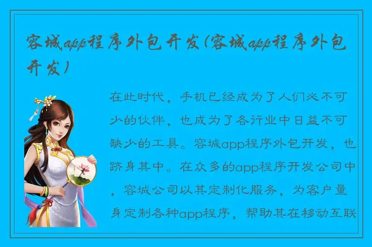 容城app程序外包开发(容城app程序外包开发)