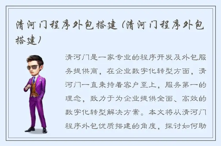 清河门程序外包搭建 (清河门程序外包搭建)
