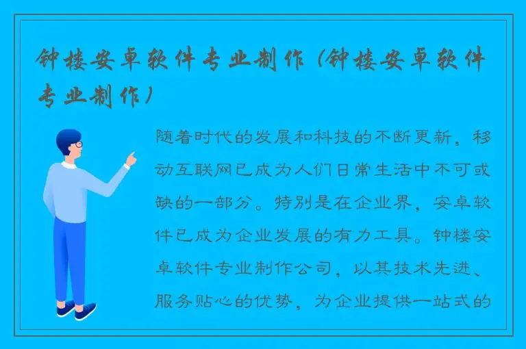 钟楼安卓软件专业制作 (钟楼安卓软件专业制作)