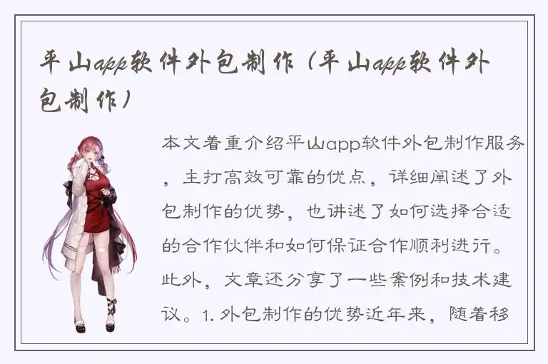 平山app软件外包制作 (平山app软件外包制作)
