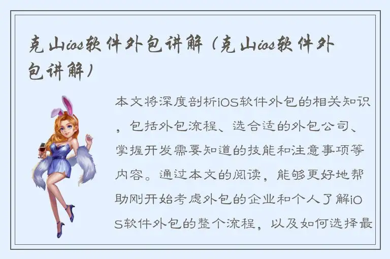 克山ios软件外包讲解 (克山ios软件外包讲解)