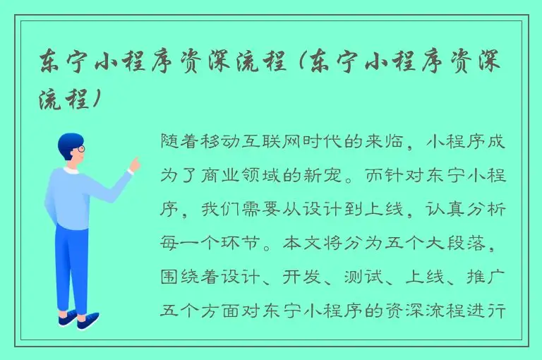 东宁小程序资深流程 (东宁小程序资深流程)