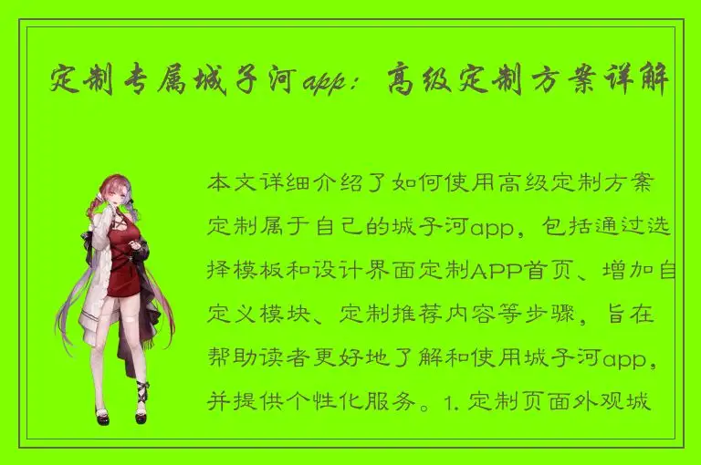 定制专属城子河app：高级定制方案详解