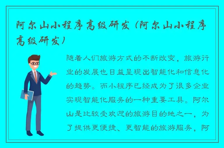 阿尔山小程序高级研发 (阿尔山小程序高级研发)