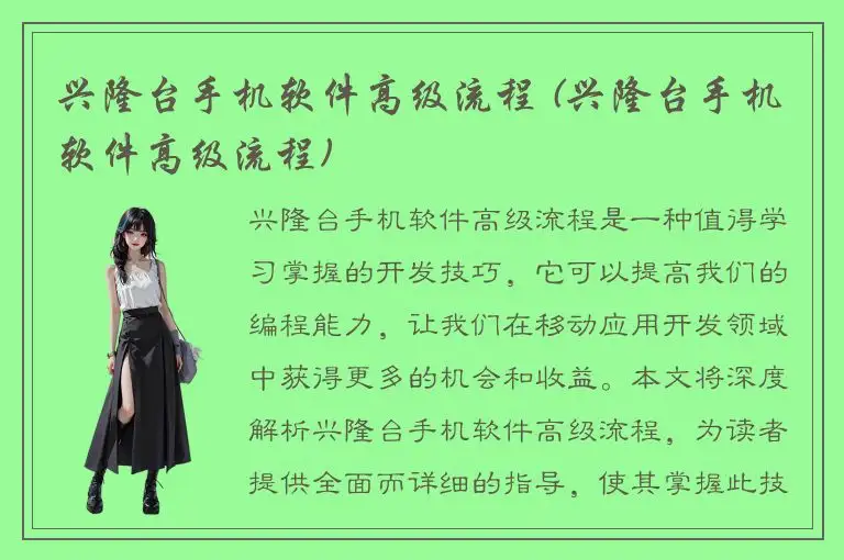兴隆台手机软件高级流程 (兴隆台手机软件高级流程)