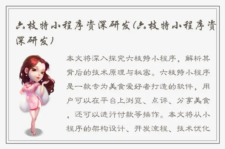 六枝特小程序资深研发(六枝特小程序资深研发)