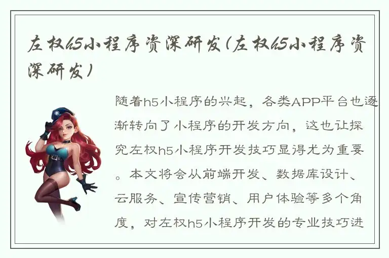 左权h5小程序资深研发(左权h5小程序资深研发)