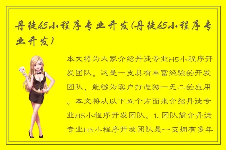 丹徒h5小程序专业开发(丹徒h5小程序专业开发)